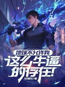 地球不允许我这么牛逼的存在！